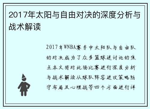 2017年太阳与自由对决的深度分析与战术解读