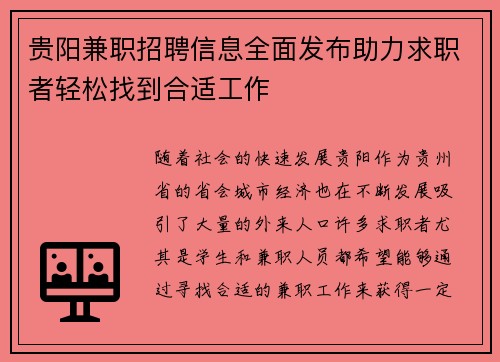 贵阳兼职招聘信息全面发布助力求职者轻松找到合适工作