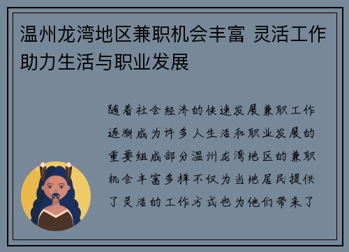 温州龙湾地区兼职机会丰富 灵活工作助力生活与职业发展