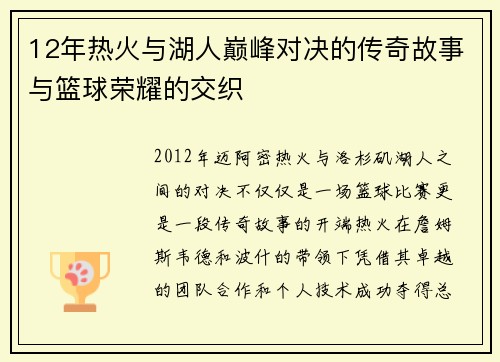 12年热火与湖人巅峰对决的传奇故事与篮球荣耀的交织