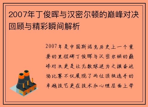 2007年丁俊晖与汉密尔顿的巅峰对决回顾与精彩瞬间解析