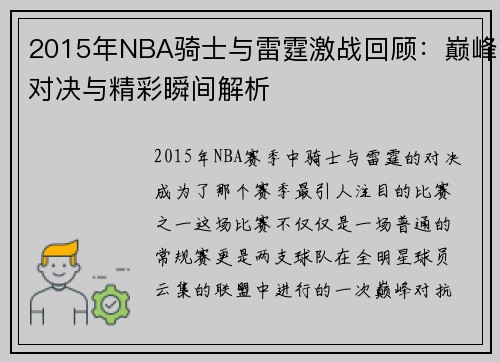 2015年NBA骑士与雷霆激战回顾：巅峰对决与精彩瞬间解析