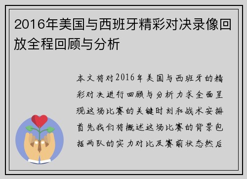 2016年美国与西班牙精彩对决录像回放全程回顾与分析