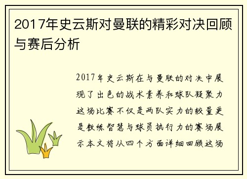 2017年史云斯对曼联的精彩对决回顾与赛后分析