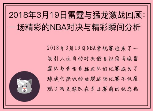 2018年3月19日雷霆与猛龙激战回顾：一场精彩的NBA对决与精彩瞬间分析