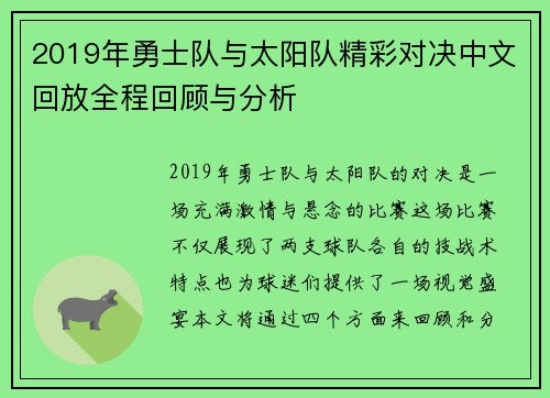 2019年勇士队与太阳队精彩对决中文回放全程回顾与分析
