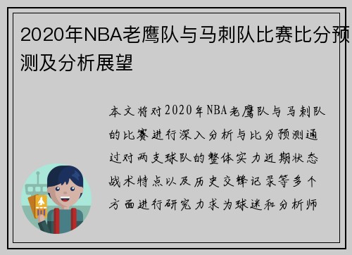 2020年NBA老鹰队与马刺队比赛比分预测及分析展望