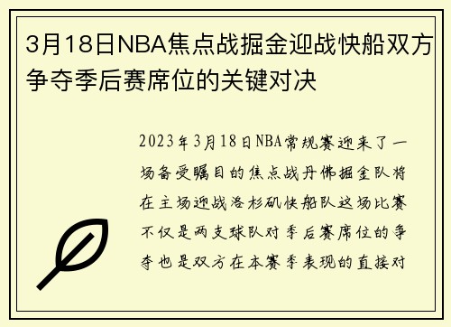 3月18日NBA焦点战掘金迎战快船双方争夺季后赛席位的关键对决
