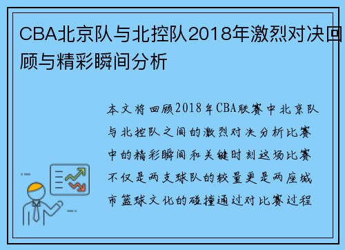 CBA北京队与北控队2018年激烈对决回顾与精彩瞬间分析
