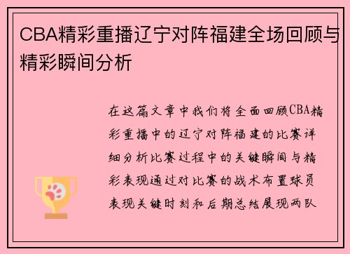 CBA精彩重播辽宁对阵福建全场回顾与精彩瞬间分析