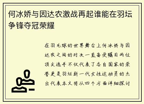 何冰娇与因达农激战再起谁能在羽坛争锋夺冠荣耀