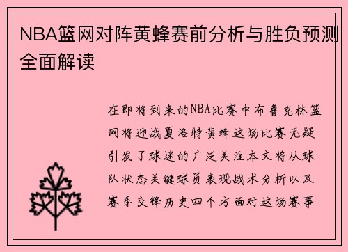 NBA篮网对阵黄蜂赛前分析与胜负预测全面解读