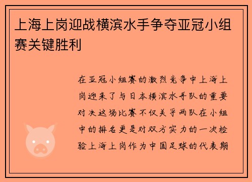 上海上岗迎战横滨水手争夺亚冠小组赛关键胜利
