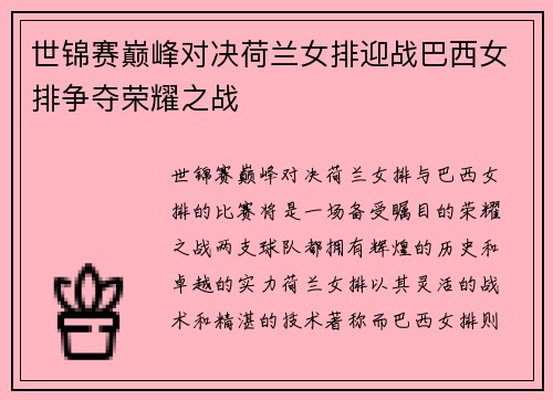 世锦赛巅峰对决荷兰女排迎战巴西女排争夺荣耀之战