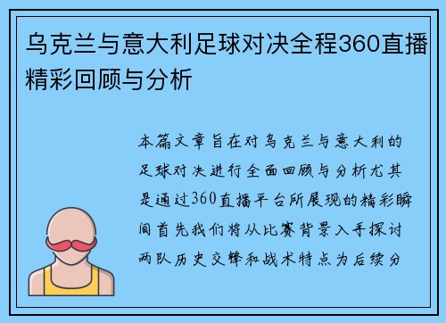 乌克兰与意大利足球对决全程360直播精彩回顾与分析