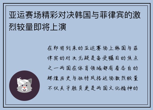 亚运赛场精彩对决韩国与菲律宾的激烈较量即将上演