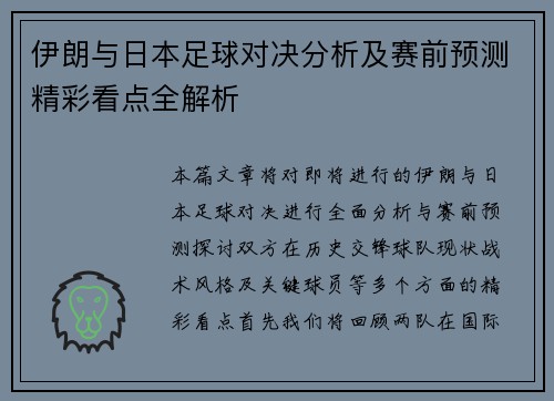 伊朗与日本足球对决分析及赛前预测精彩看点全解析