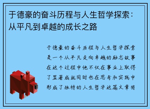 于德豪的奋斗历程与人生哲学探索：从平凡到卓越的成长之路