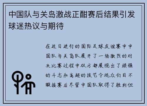 中国队与关岛激战正酣赛后结果引发球迷热议与期待