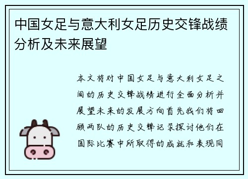 中国女足与意大利女足历史交锋战绩分析及未来展望