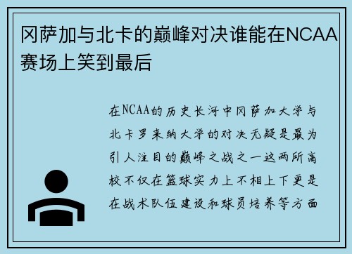冈萨加与北卡的巅峰对决谁能在NCAA赛场上笑到最后