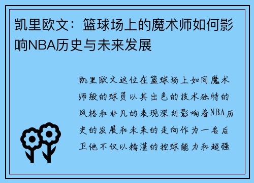 凯里欧文：篮球场上的魔术师如何影响NBA历史与未来发展