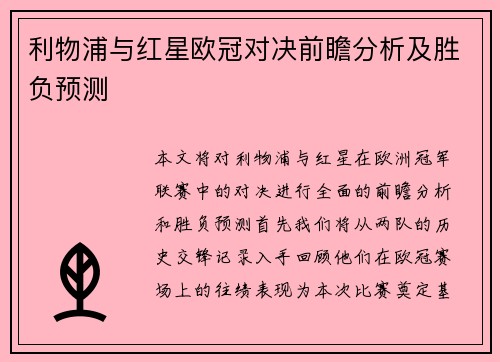 利物浦与红星欧冠对决前瞻分析及胜负预测