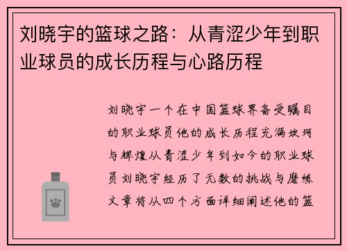 刘晓宇的篮球之路：从青涩少年到职业球员的成长历程与心路历程