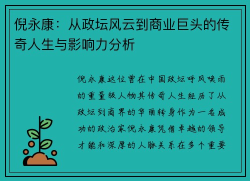 倪永康：从政坛风云到商业巨头的传奇人生与影响力分析