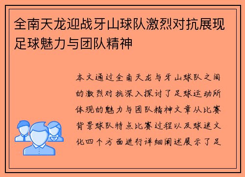 全南天龙迎战牙山球队激烈对抗展现足球魅力与团队精神