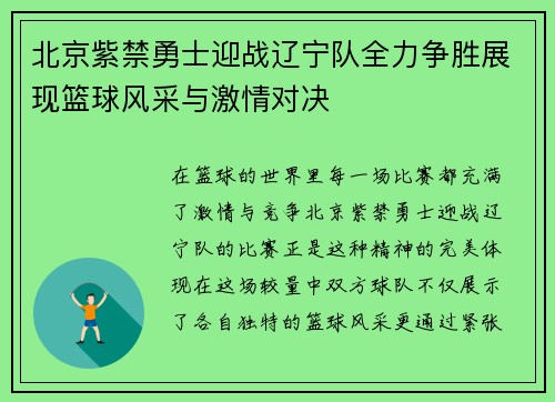 北京紫禁勇士迎战辽宁队全力争胜展现篮球风采与激情对决