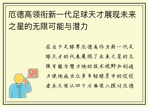 厄德高领衔新一代足球天才展现未来之星的无限可能与潜力