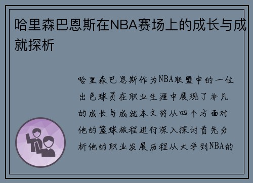 哈里森巴恩斯在NBA赛场上的成长与成就探析
