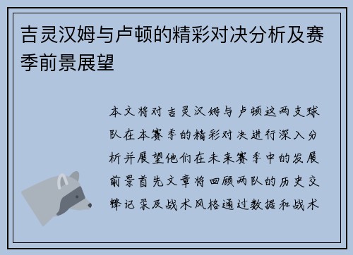 吉灵汉姆与卢顿的精彩对决分析及赛季前景展望