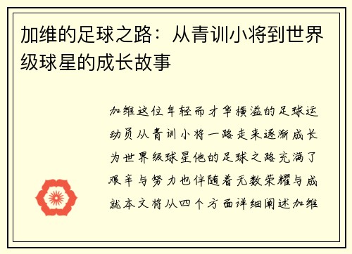 加维的足球之路：从青训小将到世界级球星的成长故事