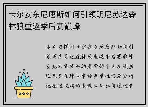 卡尔安东尼唐斯如何引领明尼苏达森林狼重返季后赛巅峰