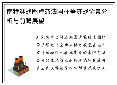 南特迎战图卢兹法国杯争夺战全景分析与前瞻展望