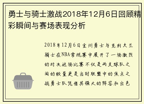 勇士与骑士激战2018年12月6日回顾精彩瞬间与赛场表现分析