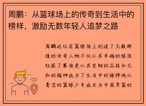 周鹏：从篮球场上的传奇到生活中的榜样，激励无数年轻人追梦之路