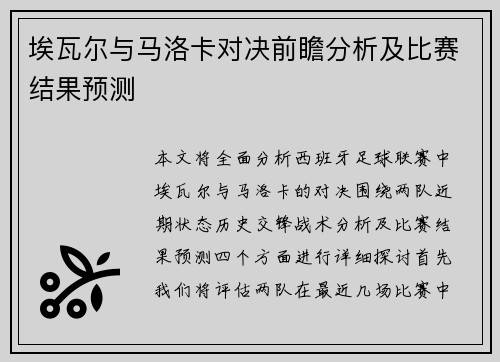 埃瓦尔与马洛卡对决前瞻分析及比赛结果预测
