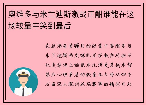 奥维多与米兰迪斯激战正酣谁能在这场较量中笑到最后