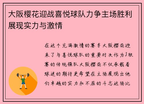大阪樱花迎战喜悦球队力争主场胜利展现实力与激情
