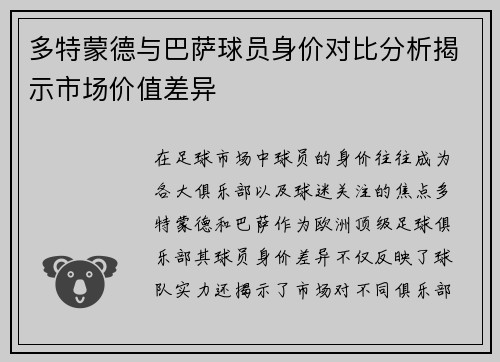 多特蒙德与巴萨球员身价对比分析揭示市场价值差异