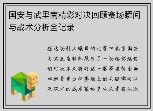 国安与武里南精彩对决回顾赛场瞬间与战术分析全记录
