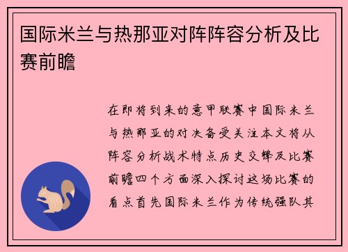 国际米兰与热那亚对阵阵容分析及比赛前瞻