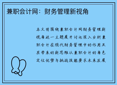 兼职会计网：财务管理新视角