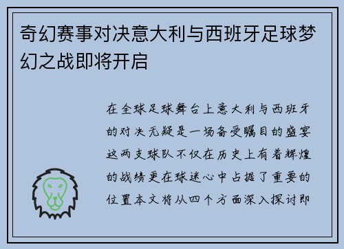 奇幻赛事对决意大利与西班牙足球梦幻之战即将开启