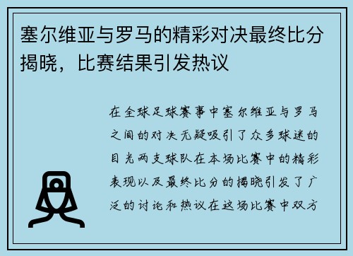 塞尔维亚与罗马的精彩对决最终比分揭晓，比赛结果引发热议