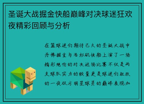 圣诞大战掘金快船巅峰对决球迷狂欢夜精彩回顾与分析