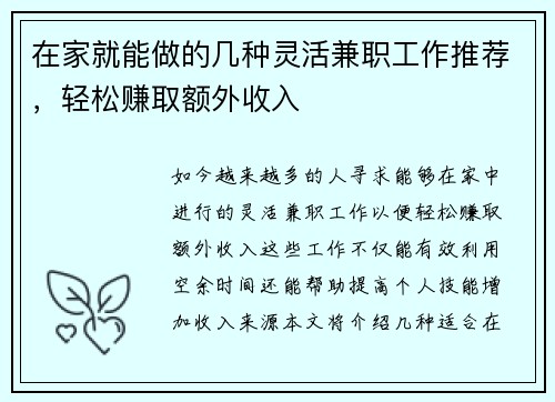 在家就能做的几种灵活兼职工作推荐，轻松赚取额外收入